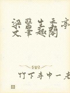 梁医生季亭亭原文笔趣阁