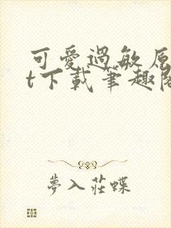 可爱过敏原txt下载笔趣阁