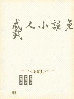 成人小说免费下载