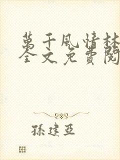 万千风情林小涛全文免费阅读