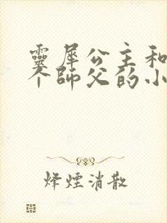 灵犀公主和他俩个师父的小说