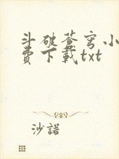 斗破苍穹小说免费下载txt