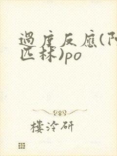 过度反应(阿司匹林)po