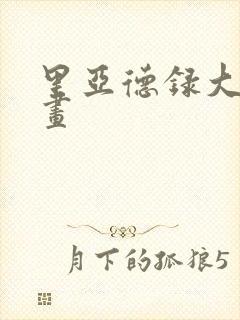 里亚德录大地漫画