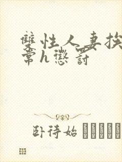 双性人妻挨脔日常h惩罚