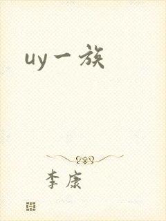 uy一族