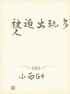 被迫出轨多汁美人