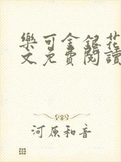 乐可金银花露全文免费阅读在线