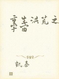 重生洪荒之鸿蒙宇宙