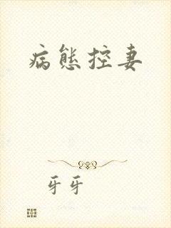病态控妻