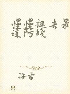 慢慢褪去最后一道防线