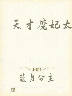 天才魔妃太难追