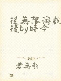 从无限游戏回来后by时今