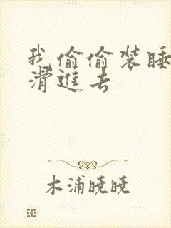 我偷偷装睡让公滑进去