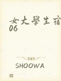 女大学生宿舍506