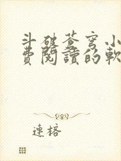 斗破苍穹小说免费阅读的软件