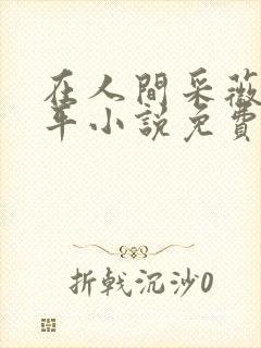 在人间采薇陆三平小说免费阅读