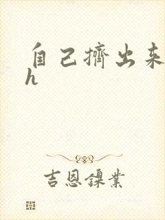 自己挤出来樱桃h