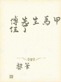 傅先生马甲藏不住了