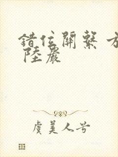 错位关系 方糖 陆岩