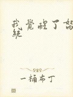 我觉醒了胬肉系统