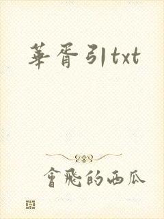 华胥引txt