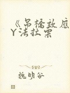 《吊桥效应》BY法拉栗