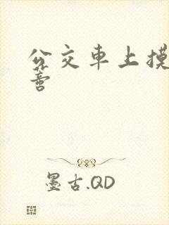 公交车上摸到花蒂