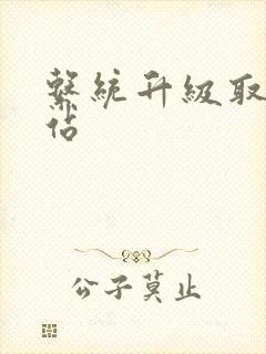 系统升级取液网站