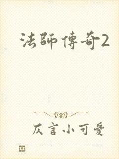 法师传奇2