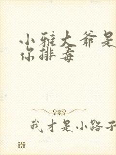 小雅大爷是在帮你排毒