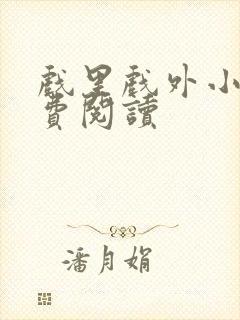 戏里戏外小说免费阅读