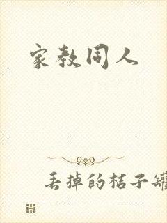 家教同人