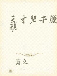 天才儿子腹黑娘亲