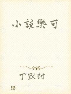 小说乐可