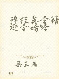 穆桂英含精肉臀迎合娇吟