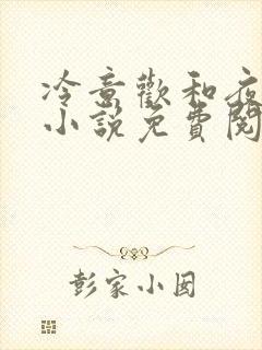 冷意欢和夜澜清小说免费阅读