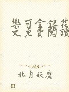 乐可金银花露全文免费阅读在线笔