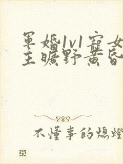 军婚1v1宠女主旷野黄昏