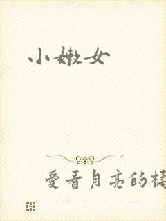 小嫩女
