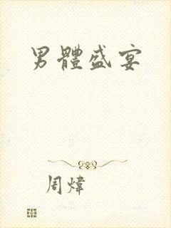 男体盛宴