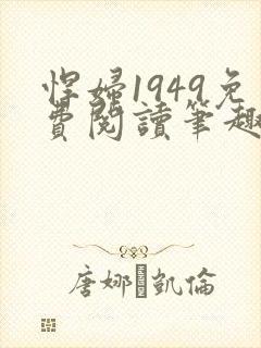 悍妇1949免费阅读笔趣阁