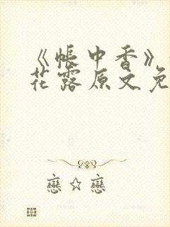 《帐中香》金银花露原文免费阅读