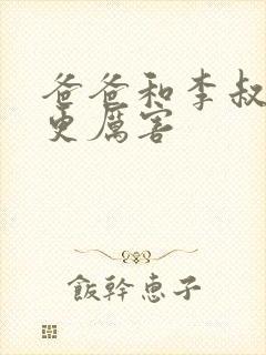 爸爸和李叔叔谁更厉害