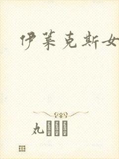 伊莱克斯女助理