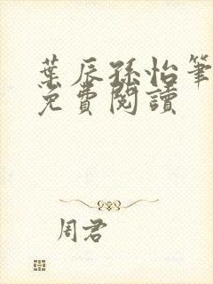 叶辰孙怡笔趣阁免费阅读