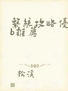 系统攻略优质rb推荐