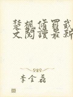 楚枫修罗武神全文阅读最新