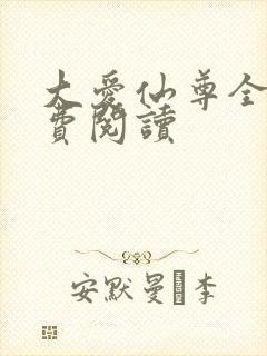 大爱仙尊全文免费阅读
