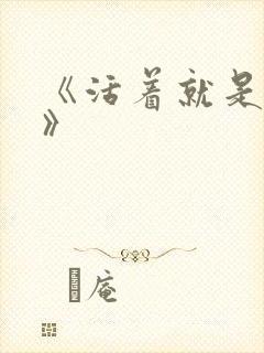 《活着就是恶心》